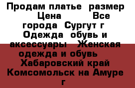 Продам платье, размер 32 › Цена ­ 700 - Все города, Сургут г. Одежда, обувь и аксессуары » Женская одежда и обувь   . Хабаровский край,Комсомольск-на-Амуре г.